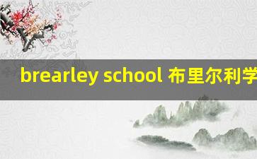 brearley school 布里尔利学校